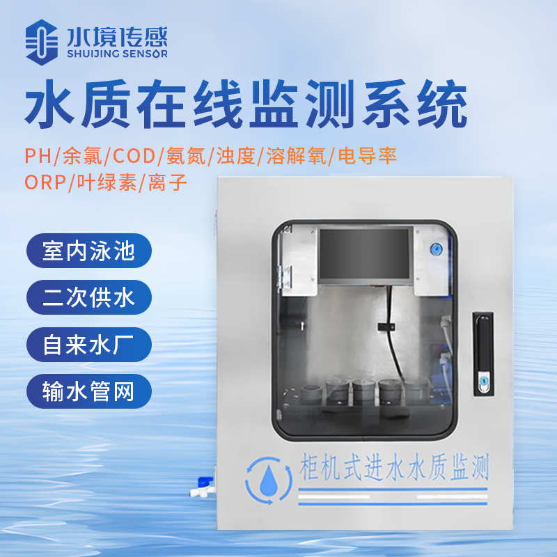 水境二次供水水質在線監測系統：您多樣化的監測選擇